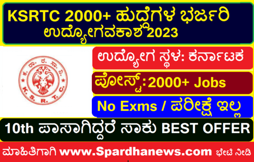 KSRTC Recruitment 2023 | KSRTC 2000 Posts Great Job Vacancy 2023
