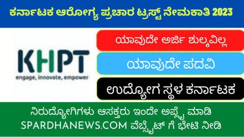 Karnataka Health Promotion Trust Recruitment 2023 | KHPT Recruitment 2023