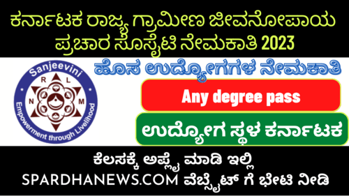 Karnataka State Rural Livelihood Promotion Society Recruitment 2023 | KSRLP Recruitment 2023 apply online for jobs