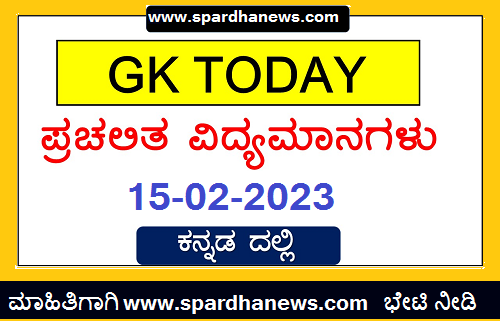 Current Affairs in Kannada February 15 2023