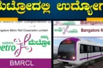 BMRCL Train Operator Recruitment 2025 Apply Now