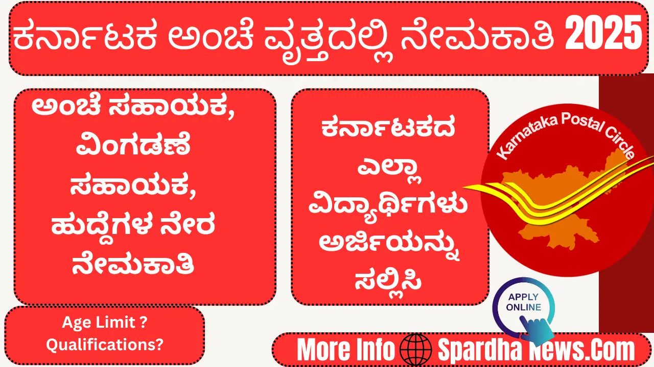 Karnataka Postal Circle Vacancy 2025: Apply for 129 Posts of Postal Assistant and Sorting Assistant