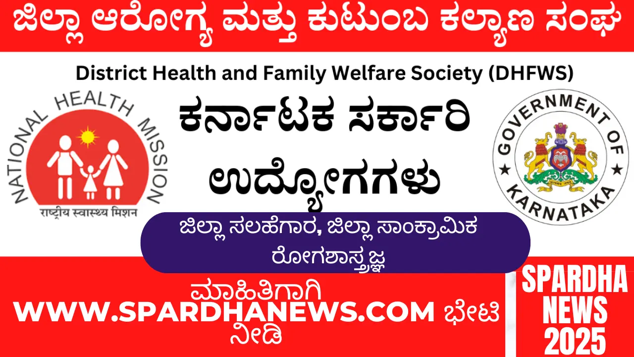DHFWS Koppal Recruitment 2025 Apply Online for District Consultant, District Epidemiologist Posts @ koppal.nic.in